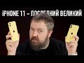 Видео - iPhone 11 - последний великий. Самый популярный в России 3 года подряд... Но почему?