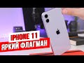 Видео - iPhone 11 Обзор / Новый стандарт Apple