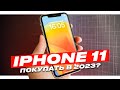 Видео - iPhone 11 -  АКТУАЛЕН ЛИ В 2023?