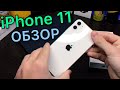 Видео - iPhone 11- обзор и отзыв владельца! Стоит ли покупать?