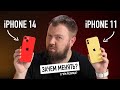 Видео - iPhone 11 и iPhone 14 — зачем менять и в чëм разница?