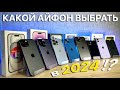 Видео - ЛУЧШИЕ АЙФОНЫ ДЛЯ ПОКУПКИ В 2024 ГОДУ !?