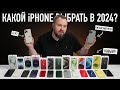 Видео - Какой iPhone выбрать и купить в 2023 и 2024? Всё проще, чем кажется...