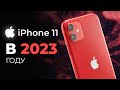 Видео - iPhone 11 в 2023 - БРАТЬ ИЛИ СЛИВАТЬ?