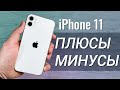 Видео - iPhone 11 ГОД СПУСТЯ: ПЛЮСЫ и МИНУСЫ,  обзор и ОПЫТ ИСПОЛЬЗОВАНИЯ