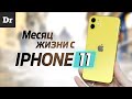 Видео - МЕСЯЦ с iPhone 11: Обзор | Стоит ли того?