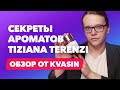 Видео - Секреты ароматов Tiziana Terenzi | Обзор от Kvasin