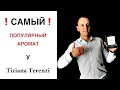 Видео - 😮 САМЫЙ популярный АРОМАТ у парфюмерного дома 🔥 Tiziana Terenzi  🔥 KIRKE