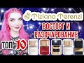 Видео - Топ-10 ароматов Tiziana Terenzi✦ЛУЧШЕЕ И ХУДШЕЕ✦Тизиана Терензи✦Тициана Теренци|Обзор парфюмерии