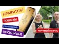 Видео - Paco Rabanne 1 Million EDT 2008: Нравится ли он людям? (Уличный опрос)