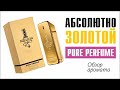 Видео - НЕВЫНОСИМАЯ СЛАДОСТЬ БЫТИЯ: PACO RABANNE 1 MILLION ABSOLUTELY GOLD MEN PURE PERFUME // ОБЗОР АРОМАТА