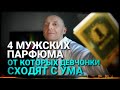 Видео - Мужские парфюмы сводят девчонок с ума!