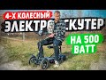 Видео - Самый ДЕШЁВЫЙ 4х колёсный Электросамокат для пожилых / GreenCamel Кольт 510