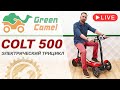 Видео - Электротрицикл Green Camel Colt 500 | Складной, легкий, компактный, для пожилых и взрослых