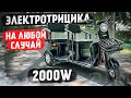 Видео - Грузопассажирский ЭЛЕКТРОТРИЦИКЛ - ТРАНСФОРМЕР | WHITE SIBERIA SIBTRIKE R 2000W