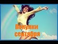 Видео - Покупки сентября.  Сто рецептов красоты, Новосвит, LCosmetics и др.