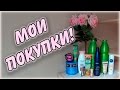 Видео - ПОКУПКИ бюджетные и не очень/ Estel, Nivea, Maybelline, Essence, Сто рецептов красоты, Чистая линия