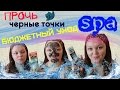 Видео - SPA | НЕТ(◣_◢) ЧЕРНЫМ ТОЧКАМ |ВЕЧЕРНИЙ УХОД |