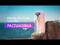 Видео - НОВЫЙ АРОМАТ ОТ CALVIN KLEIN! Eternity for women EAU FRESH 2020.