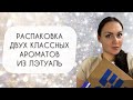 Видео - РАСПАКОВКА ДВУХ КЛАССНЫХ ЛЮКСОВЫХ АРОМАТОВ ИЗ ЛЭТУАЛЬ\ ВЫГОДНЫЕ ПОКУПКИ