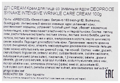 Deoproce Syn-Ake Intensive Wrinkle Care Cream Крем для лица со змеиным ядом - фото 3