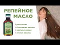 Видео - Репейное масло для роста волос