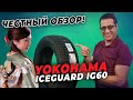 Видео - Обзор шины Yokohama ICE GUARD IG60 / Нешипованная зимняя резина 2021-2022