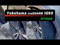 Видео - Yokohama iceGUARD iG60 /// отзыв владельца