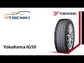 Видео - Зимняя шина Yokohama iceGUARD iG 50 - 4 точки. Шины и диски 4точки - Wheels &amp; Tyres 4tochki