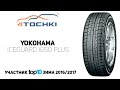 Видео - Зимняя шина Yokohama iceGUARD iG50 Plus на 4 точки. Шины и диски 4точки - Wheels &amp; Tyres