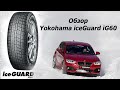 Видео - Обзор Yokohama iceGuard iG60, сравнение с iG50 plus, Nokian Hakkapeliitta R2 и ContiVikingContact 6