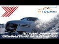 Видео - Тест новых зимних шин Yokohama iceGUARD iG60 и iceGUARD iG65. Шины и диски 4точки - Wheels &amp; Tyres