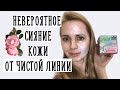 Видео - НЕВЕРОЯТНОЕ СИЯНИЕ??? [Чистая линия с единорогами]| Крем-маска для лица Сияние Идеальная кожа