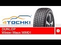 Видео - Зимняя нешипованная шина Dunlop Winter Maxx WM01 - 4 точки. Шины и диски 4точки - Wheels &amp; Tyres