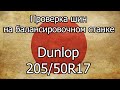 Видео - Проверка на балансировочном станке шин Dunlop Winter Maxx WM01 205/50R17