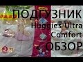 Видео - Подгузники Huggies ultra comfort - мой отзыв