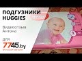 Видео - Подгузники HUGGIES Ultra Comfort 4 Maxi 8-14 кг Видеоотзыв (обзор) Антона