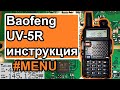 Видео - Радиостанция Baofeng UV-5R инструкция