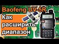 Видео - Радиостанция Baofeng UV5R как расширить диапазон