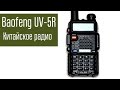 Видео - Baofeng UV-5R. Китайская радиостанция. Обзор. Сравнение с другими радио.