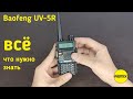 Видео - Рация Baofeng UV-5R краткий и быстрый обзор без воды