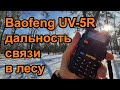 Видео - Радиостанция Baofeng UV-5R дальность связи в лесу