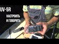 Видео - Рация Baofeng UV-5R. Быстрый обзор, быстрая настройка!