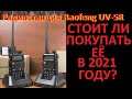 Видео - Рация Baofeng UV-5R Стоит ли покупать в 2021 году