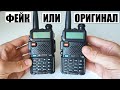 Видео - Baofeng UV-5R оригинал или подделка