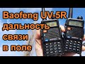 Видео - Радиостанция Baofeng UV-5R дальность связи в поле