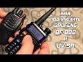 Видео - Как подключить Baofeng BF-888  к Baofeng UV-5R