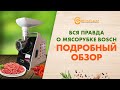 Видео - Мясорубка BOSCH - что же у неё внутри? Полный разбор и видео обзор мясорубки BOSCH.