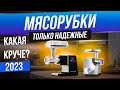 Видео - ЛУЧШИЕ мясорубки 2024 года! ✅ ТОП—5: Надежные электрические мясорубки