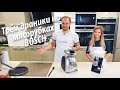 Видео - Мясорубка Bosch MFW3640A и Bosch MFW68660. Обзор и тест